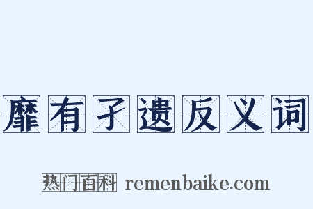 靡有孑遗反义词是什么意思的图片